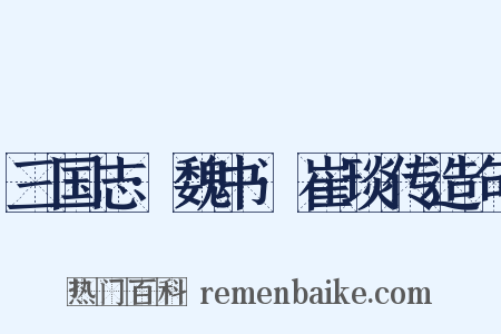 三国志·魏书·崔琰传造句是什么意思的图片